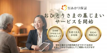 あかり保証が新たに、おひとりさま向けの「墓じまい」 あかり保証が新たに、おひとりさま向けの「墓じまい」