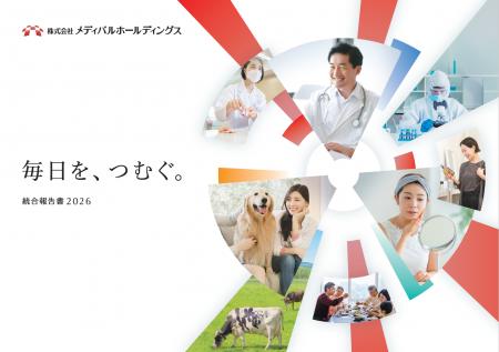 「メディパルホールディングス統合報告書２０２６」の