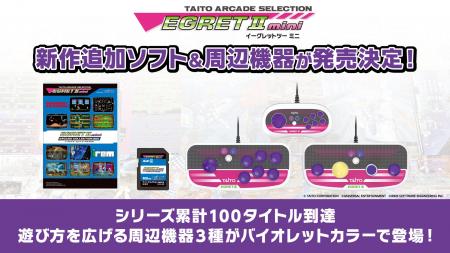 『イーグレットツー ミニ』専用追加ソフト最新作『ア