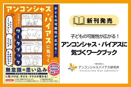 新刊発売「子どもの可能性が広がる!アンコンシャス・ 新刊発売「子どもの可能性が広がる!アンコンシャス・