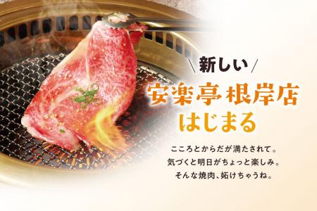 【焼肉レストラン安楽亭 根岸店】8/28(金)リニューア