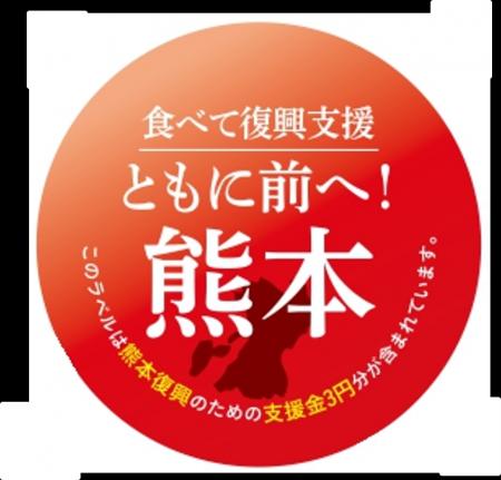 熊本復興支援プロジェクト 「食べて復興支援 ともに前