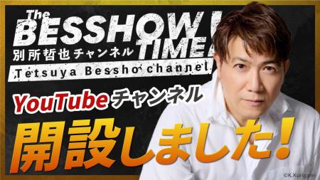 別所哲也、8/31の誕生日にYouTube公式チャンネル『The