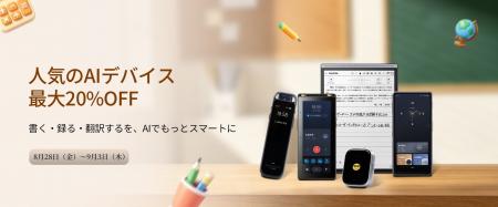 iFLYTEK、最大20%OFFの特別セールを8月28日より開催