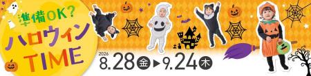 赤ちゃんと楽しむ『ハロウィンTIME』！思わず写真を撮