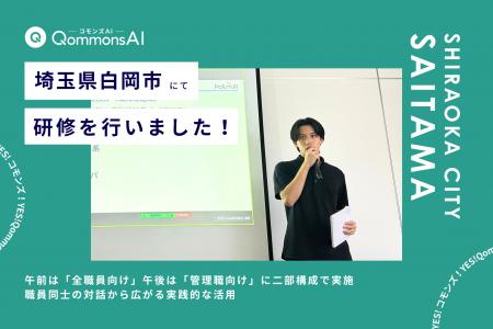 QommonsAI活用研修を埼玉県白岡市（しらおかし）で実