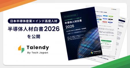 「半導体人材白書2026」を公開。2030年に4万人超が不