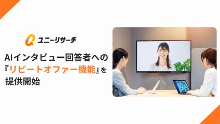 ユニーリサーチ、AIインタビュー回答者への「リピート