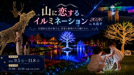【2026年9月5日（土）GRAND OPEN！】約40万球の光×2万