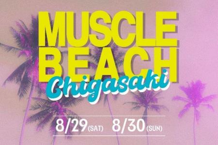 「MUSCLE BEACH Chigasaki」初開催、8月29日(土)・30