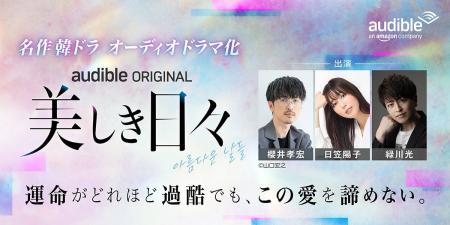 Audible、「名作韓ドラシリーズ」第2弾波乱の青春群像