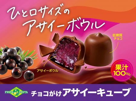 濃厚アサイーボウル×なめらかチョコの出会いひと口サ