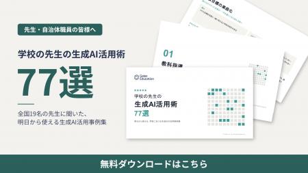 ガイアックス、学校における生成AIの活用事例集を無償