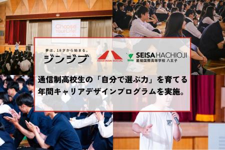 星槎国際高等学校、HASSYADAI socialとともに、通信制 星槎国際高等学校、HASSYADAI socialとともに、通信制