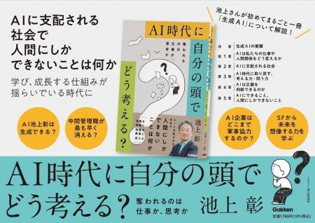 池上彰さんがまるごと一冊「生成AI」を解説！　AIに支