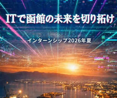 ITで函館の未来を切り拓け！学生がAI・システム開発で