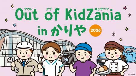 「Out of KidZania in かりや 2026」開催決定～3年連