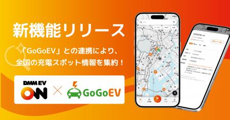 【DMM EV ON】他社充電器の情報閲覧ができる新機能を