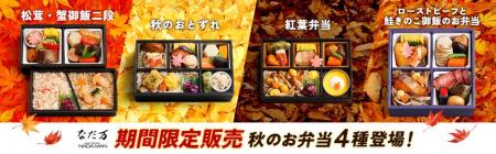 【なだ万×秋の味覚】秋の行楽やビジネスシーンを彩る