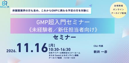GMP未経験者・新任担当者へ、医薬品製造の基本を学ぶ