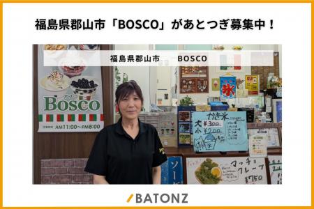 福島県郡山市「BOSCO」があとつぎ募集中！