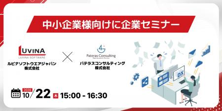 ルビナソフトウエアジャパン株式会社、中小企業向けに