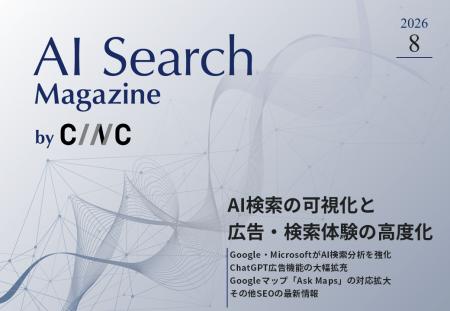 Webサイト運営担当者必見！「【8月号】AI Search Maga
