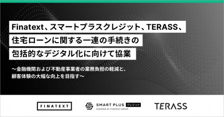 Finatext・スマートプラスクレジット・TERASS、住宅ロ