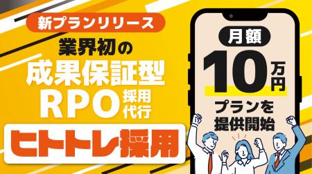 【採用成功率90%(※)】“成果に責任を持つ”新時代のRPO