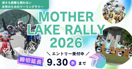 女性ライダー応援イベント「MOTHER LAKE RALLY 2026」