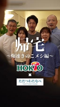 ホクトが話題のショートドラマユニット「ただつわたな