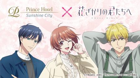 【サンシャインシティプリンスホテル】アニメ「花ざか