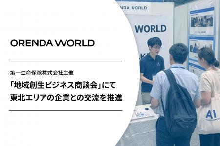 企業のDX・AXを支援するORENDA WORLDが、第一生命主催