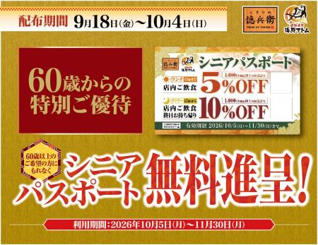 シルバーウィーク限定！60歳以上のお客様にお得な特典