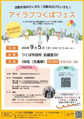 「アイラブつくばフェス」を開催します