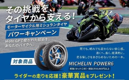 日本ミシュランタイヤ、二輪・四輪タイヤ購入プレゼン