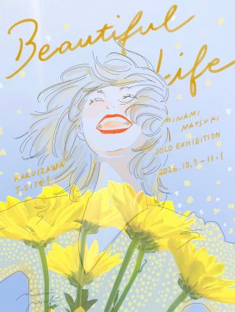 イラストレーター・南夏希氏の個展『Beautiful Life』