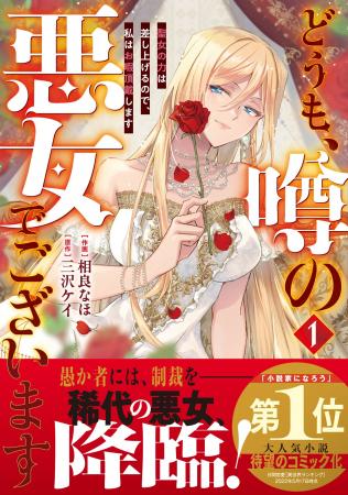 『どうも、噂の悪女でございます』など新シリーズ他「
