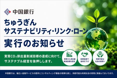 【持続可能な地域社会の実現へ】ちゅうぎんサステナビ
