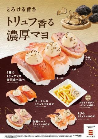 かっぱ寿司、秋の新定番に「トリュフ香る濃厚マヨ」シ