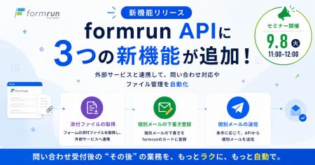 formrun、「API連携機能」第二弾をリリース。問い合わ