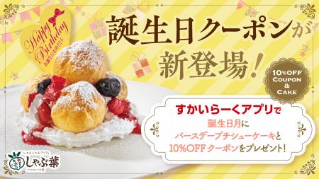 待望のしゃぶ葉誕生日クーポンはダブルでお得！無料の
