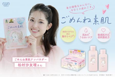 「クリアターン　ごめんね素肌」松村沙友理さんをアン