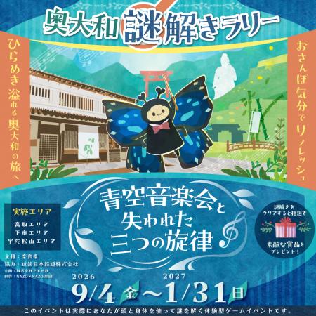 奥大和謎解きラリー「青空音楽会と失われた三つの旋律