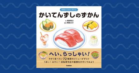 みんな大好き！　“回転寿司”の図鑑が登場『かいてんず