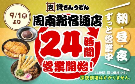 【資さんうどん周南新宿通店】9/1(火)~24時間営業 【資さんうどん周南新宿通店】9/1(火)~24時間営業