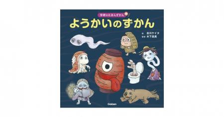 【人気の妖怪大集合】親子でゾクゾク……「大きさ」「速