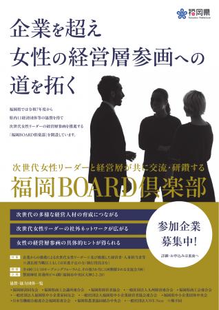 【福岡県庁】企業を超え女性の経営層参画への道を拓く