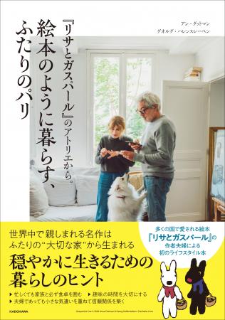 世界中で愛される絵本『リサとガスパール』作者夫妻の