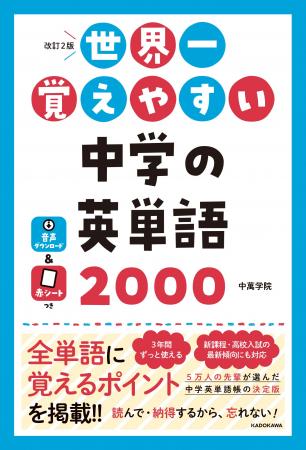 5万人の中学生が選んだ「忘れない」英単語帳がパワー